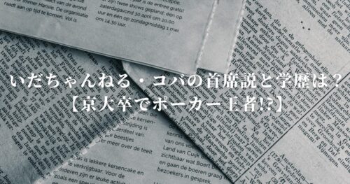 いだちゃんねる・コバの首席説と学歴は？【京大卒でポーカー王者!?】